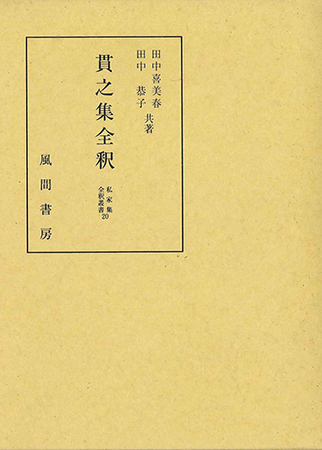 貫之集全釈のイメージ