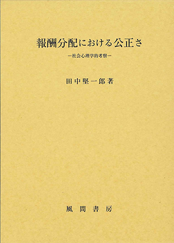 報酬分配における公正さのイメージ