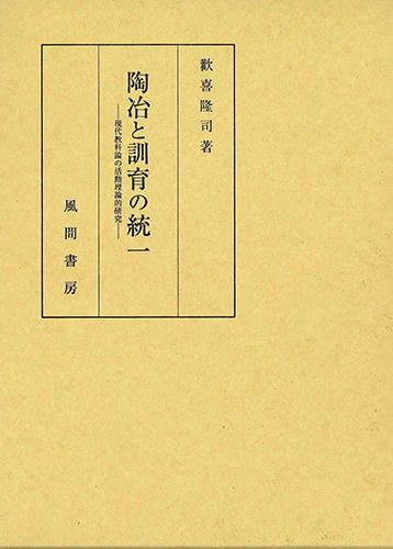 陶冶と訓育の統一のイメージ
