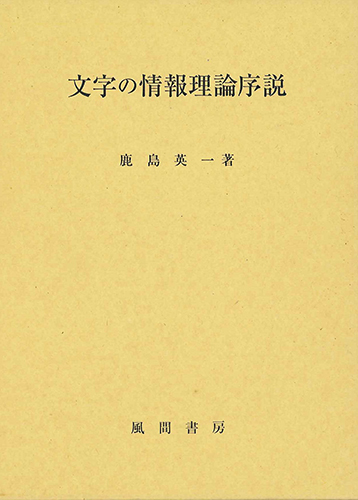 文字の情報理論序説のイメージ