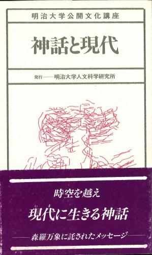 神話と現代のイメージ