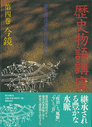 歴史物語講座  第4巻　今鏡のイメージ