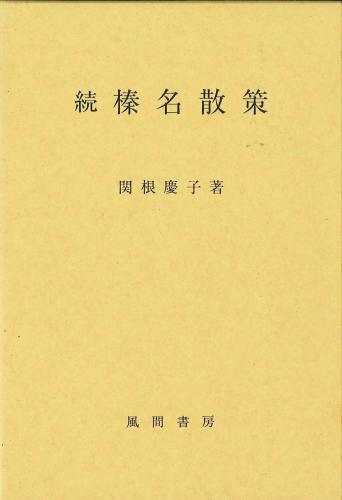 続　榛名散策のイメージ
