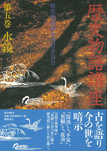歴史物語講座  第5巻　水鏡のイメージ