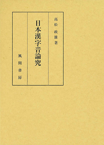 日本漢字音論究のイメージ