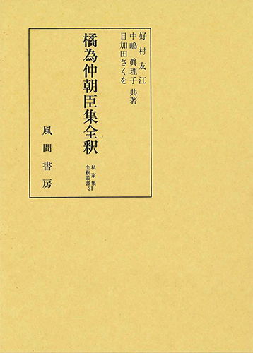 橘為仲朝臣集全釈のイメージ