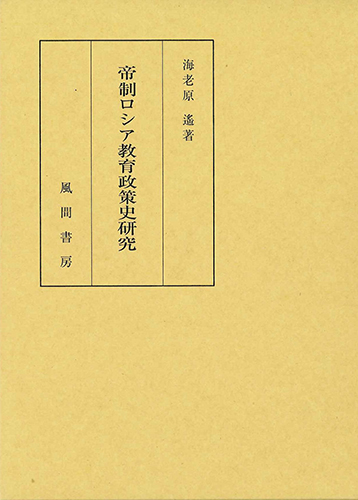 帝制ロシア教育政策史研究のイメージ