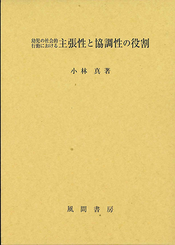 幼児の社会的行動における主張性と協調性の役割のイメージ