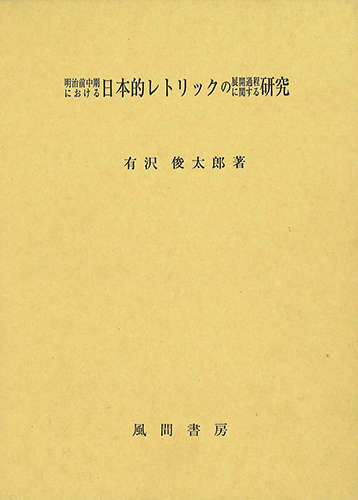 明治前中期における日本的レトリックの展開過程に関する研究のイメージ