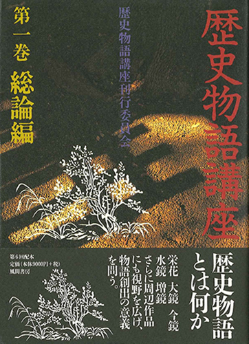 歴史物語講座  第1巻　総論編のイメージ