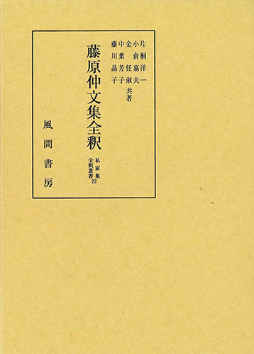藤原仲文集全釈のイメージ
