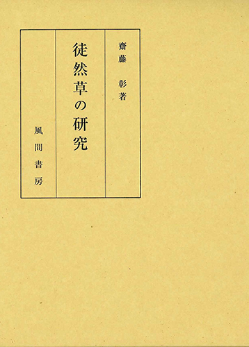 徒然草の研究のイメージ