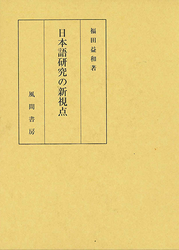 日本語研究の新視点のイメージ