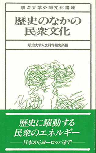 歴史のなかの民衆文化のイメージ
