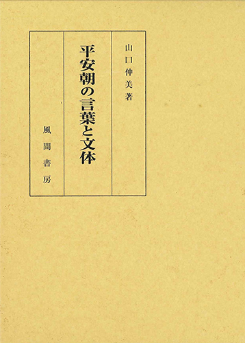 平安朝の言葉と文体のイメージ