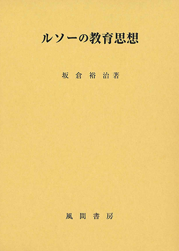 ルソーの教育思想のイメージ