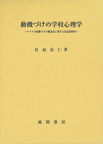 動機づけの学校心理学のイメージ