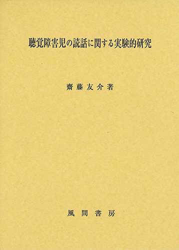 聴覚障害児の読話に関する実験的研究のイメージ
