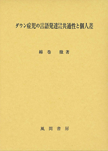 ダウン症児の言語発達における共通性と個人差のイメージ