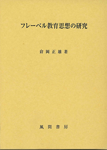 フレーベル教育思想の研究のイメージ