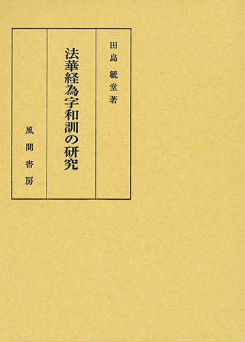 法華経為字和訓の研究のイメージ