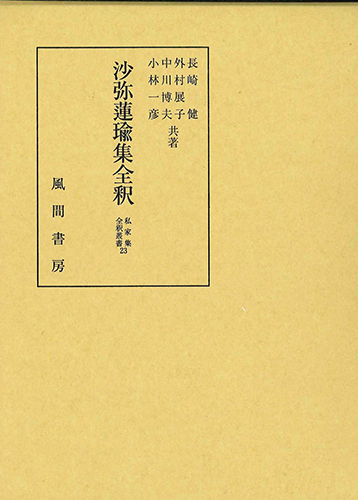 沙弥蓮瑜集全釈のイメージ