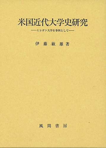 米国近代大学史研究のイメージ