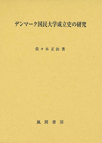 デンマーク国民大学成立史の研究のイメージ