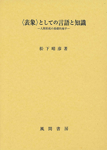 〈表象〉としての言語と知識のイメージ