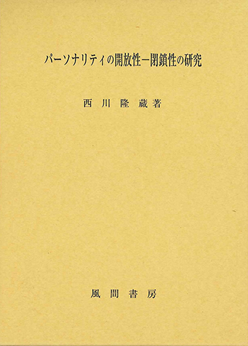 パーソナリティの開放性-閉鎖性の研究のイメージ