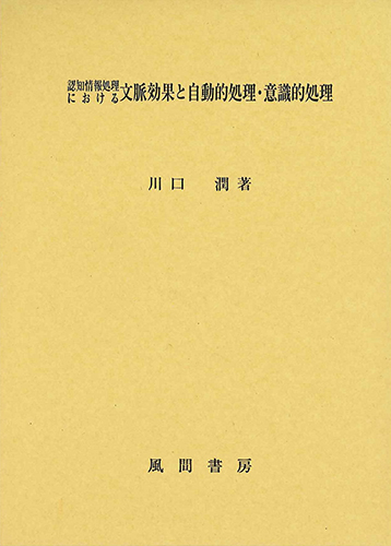 認知情報処理における文脈効果と自動的処理・意識的処理のイメージ