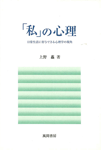「私」の心理のイメージ