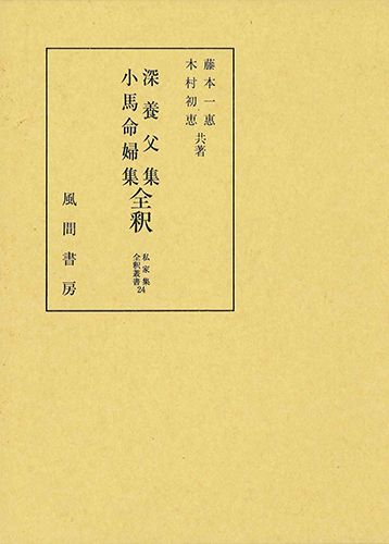 深養父集・小馬命婦集全釈のイメージ