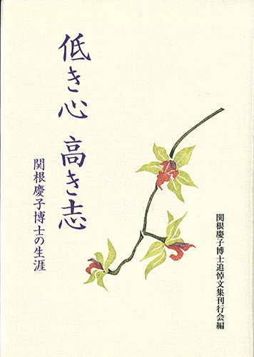 低き心　高き志のイメージ