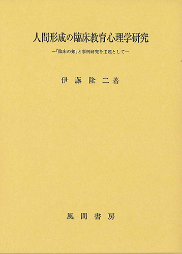 人間形成の臨床教育心理学研究のイメージ