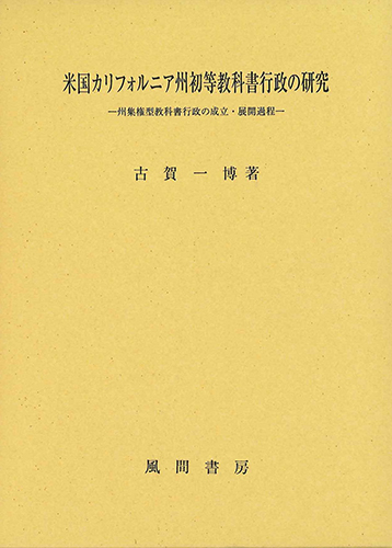 米国カリフォルニア州初等教科書行政の研究のイメージ