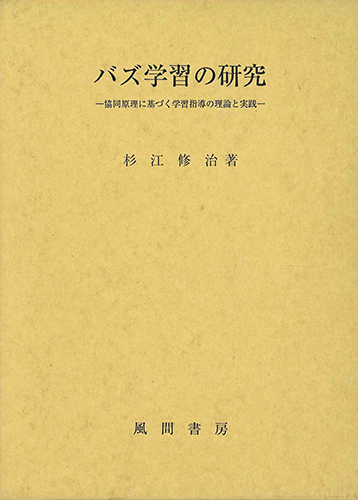 バズ学習の研究のイメージ