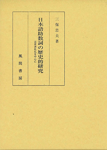日本語助数詞の歴史的研究のイメージ
