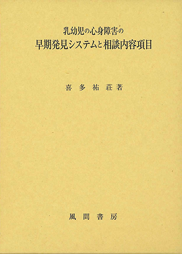 乳幼児の心身障害の早期発見システムと相談内容項目のイメージ