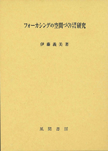 フォーカシングの空間づくりに関する研究のイメージ