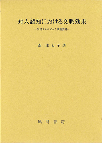 対人認知における文脈効果のイメージ