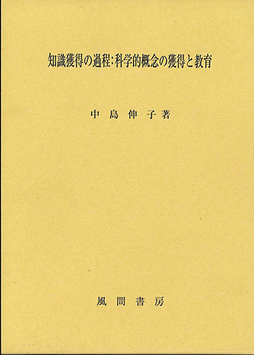 知識獲得の過程:科学的概念の獲得と教育のイメージ