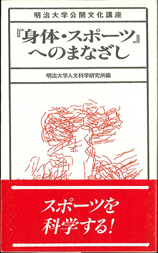 『身体・スポーツ』へのまなざしのイメージ