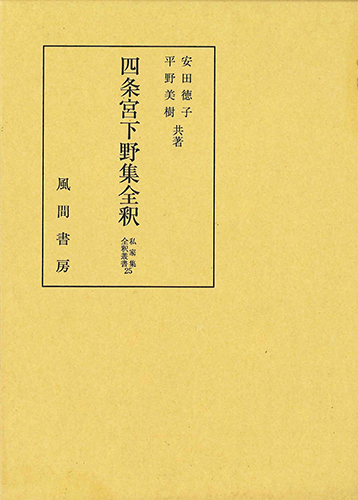 四条宮下野集全釈のイメージ