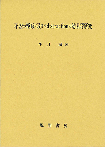 不安の軽減に及ぼすdistractionの効果に関する研究のイメージ