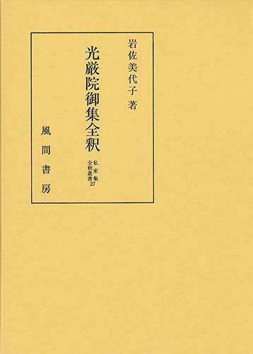 光厳院御集全釈のイメージ