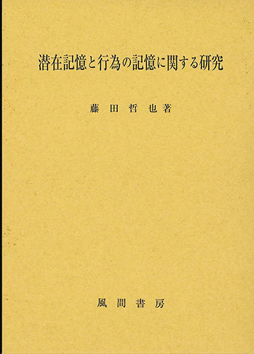潜在記憶と行為の記憶に関する研究のイメージ