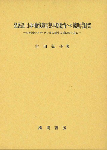 発展途上国の聴覚障害児早期教育への援助に関する研究のイメージ
