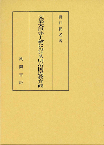 文部大臣井上毅における明治国民教育観のイメージ