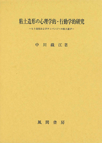 粘土造形の心理学的・行動学的研究のイメージ